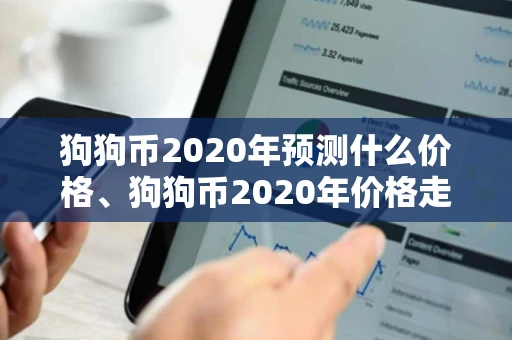 狗狗币2020年预测什么价格、狗狗币2020年价格走势