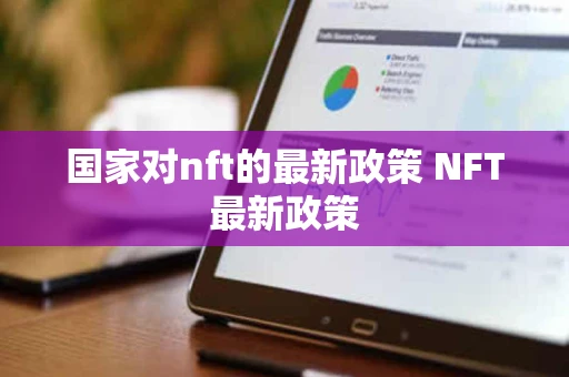 国家对nft的最新政策 NFT最新政策