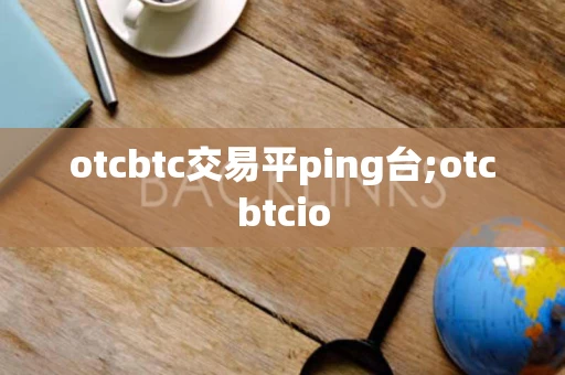 otcbtc交易平ping台;otcbtcio