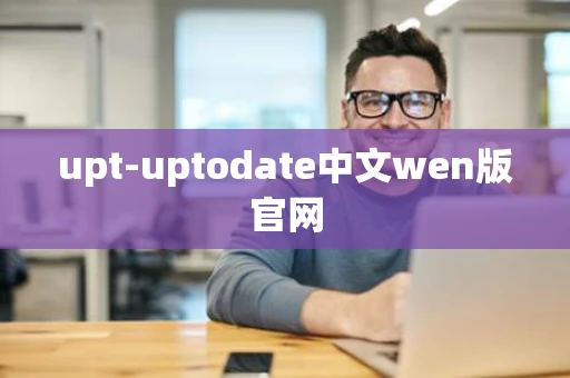upt-uptodate中文wen版官网