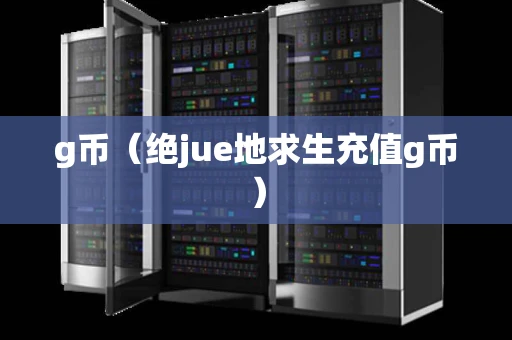 g币（绝jue地求生充值g币）
