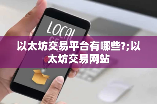 以太坊交易平台有哪些?;以太坊交易网站