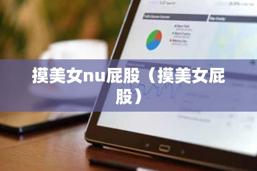 摸美女nu屁股（摸美女屁股）