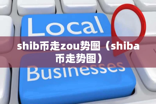 shib币走zou势图（shiba币走势图）