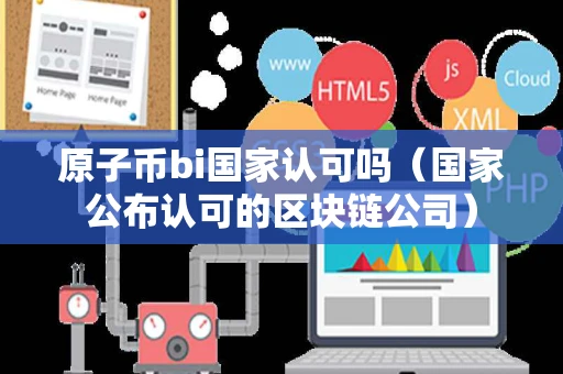 原子币bi国家认可吗（国家公布认可的区块链公司）
