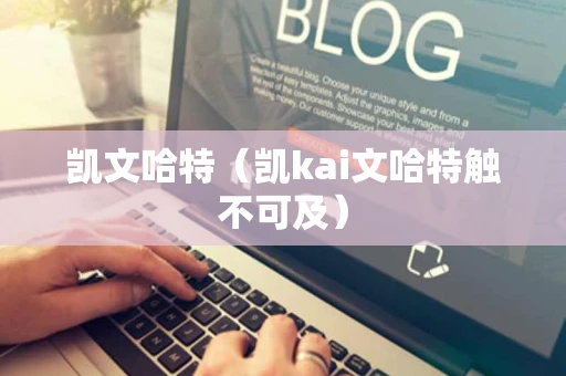 凯文哈特（凯kai文哈特触不可及）