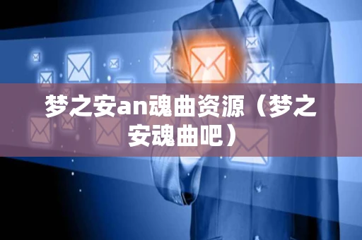 梦之安an魂曲资源（梦之安魂曲吧）