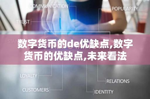 数字货币的de优缺点,数字货币的优缺点,未来看法