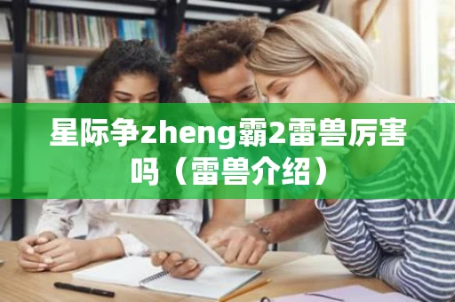 星际争zheng霸2雷兽厉害吗（雷兽介绍）