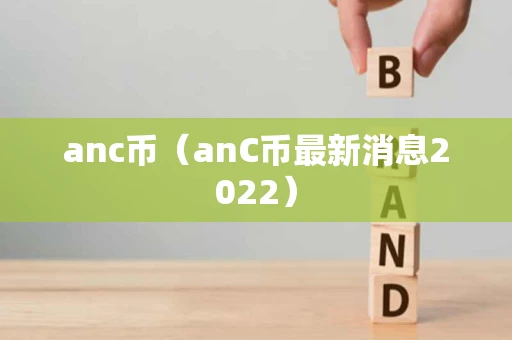 anc币（anC币最新消息2022）