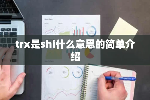 trx是shi什么意思的简单介绍