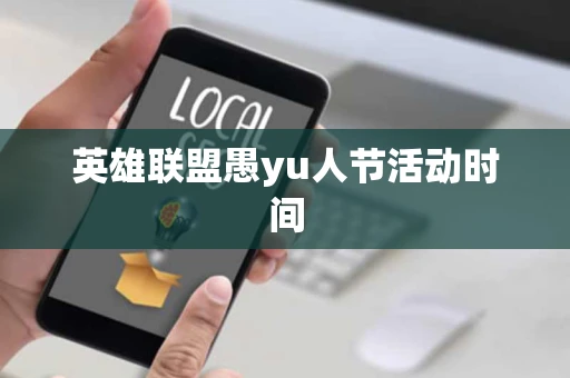 英雄联盟愚yu人节活动时间