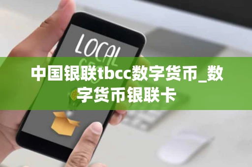 中国银联tbcc数字货币_数字货币银联卡