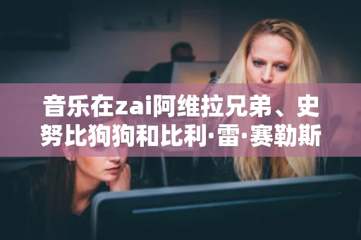 音乐在zai阿维拉兄弟、史努比狗狗和比利·雷·赛勒斯的跨流派发行中相遇