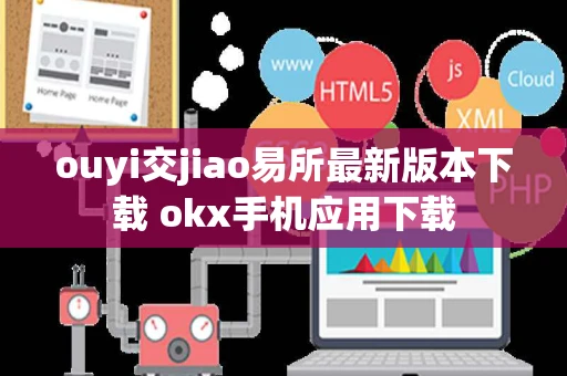 ouyi交jiao易所最新版本下载 okx手机应用下载