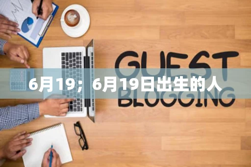 6月19；6月19日出生的人