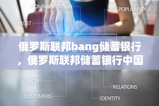 俄罗斯联邦bang储蓄银行，俄罗斯联邦储蓄银行中国分行