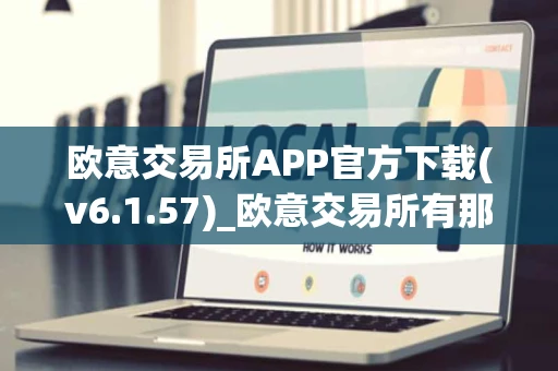 欧意交易所APP官方下载(v6.1.57)_欧意交易所有那些币