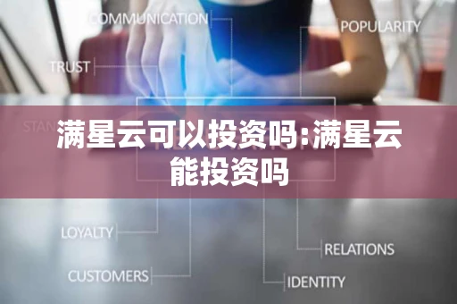 满星云可以投资吗:满星云能投资吗