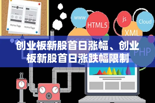 创业板新股首日涨幅、创业板新股首日涨跌幅限制