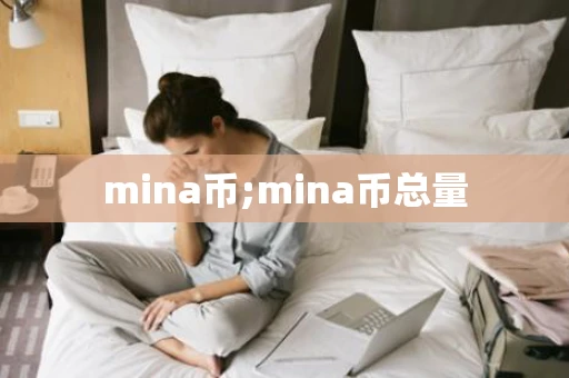 mina币;mina币总量