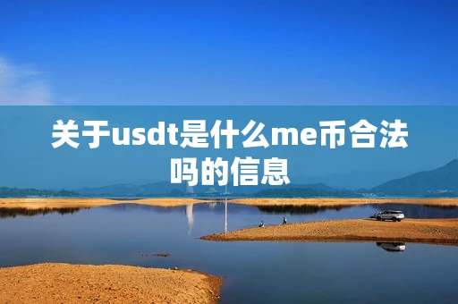 关于usdt是什么me币合法吗的信息