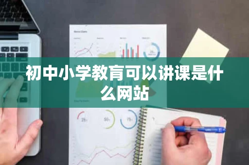 初中小学教肓可以讲课是什么网站