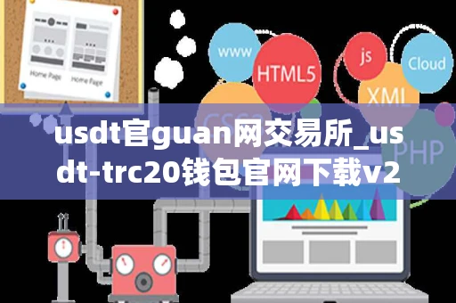 usdt官guan网交易所_usdt-trc20钱包官网下载v2.1.16