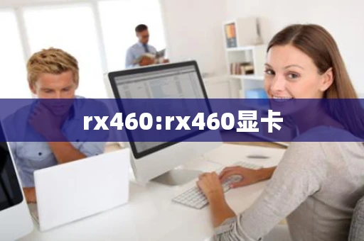 rx460:rx460显卡