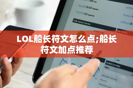 LOL船长符文怎么点;船长符文加点推荐