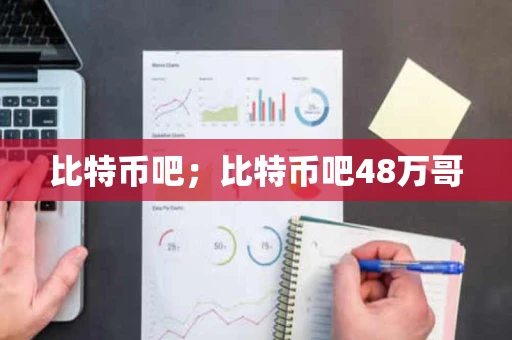 比特币吧；比特币吧48万哥