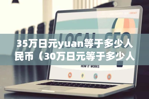 35万日元yuan等于多少人民币（30万日元等于多少人民币）