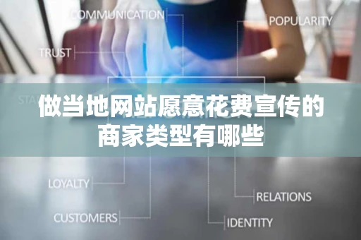 做当地网站愿意花费宣传的商家类型有哪些