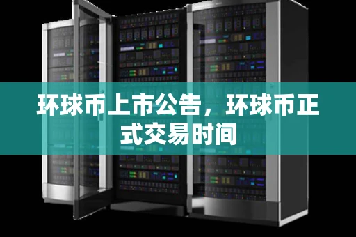 环球币上市公告，环球币正式交易时间