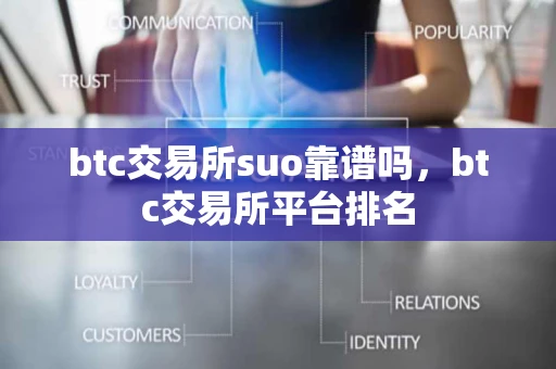 btc交易所suo靠谱吗，btc交易所平台排名