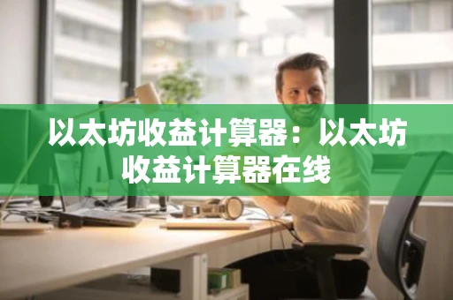 以太坊收益计算器：以太坊收益计算器在线