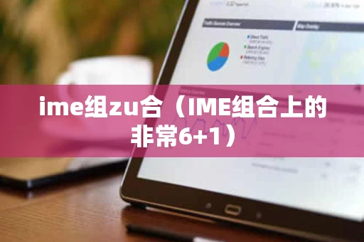 ime组zu合（IME组合上的非常6+1）