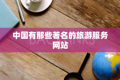 中国有那些著名的旅游服务网站
