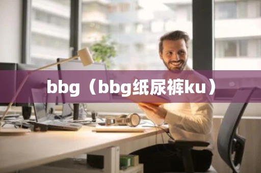 bbg（bbg纸尿裤ku）