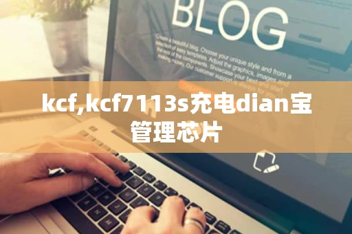 kcf,kcf7113s充电dian宝管理芯片 kcf,kcf7113s充电dian宝管理芯片
