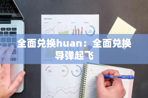 全面兑换huan：全面兑换导弹起飞
