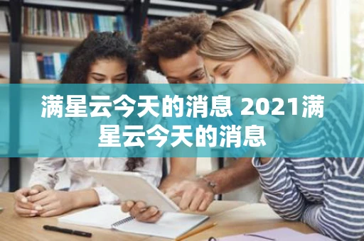满星云今天的消息 2021满星云今天的消息