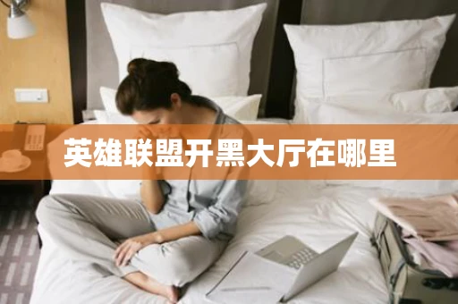 英雄联盟开黑大厅在哪里