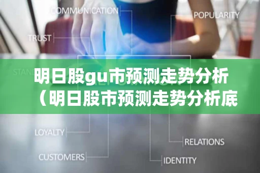 明日股gu市预测走势分析（明日股市预测走势分析底部放量）