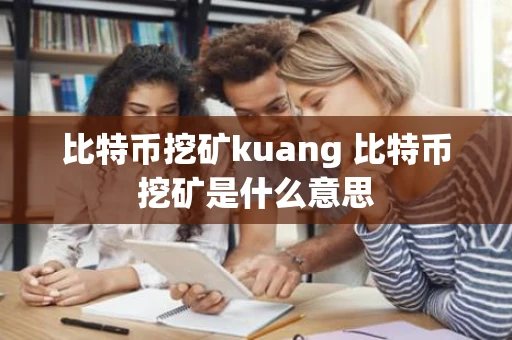 比特币挖矿kuang 比特币挖矿是什么意思