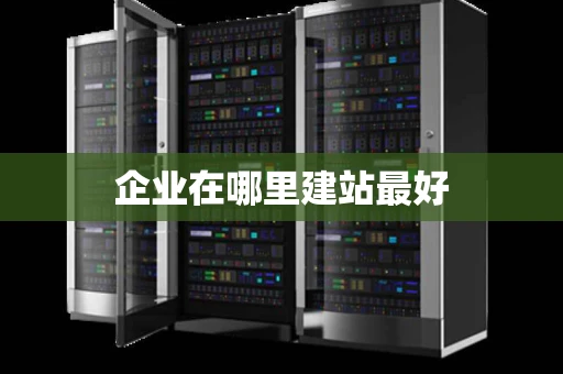 企业在哪里建站最好
