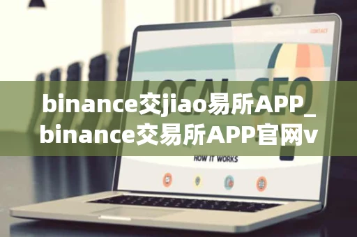 binance交jiao易所APP_binance交易所APP官网v3.034
