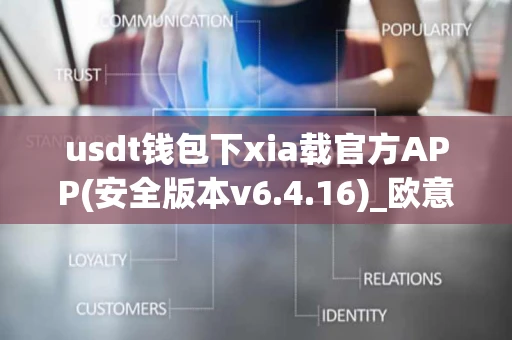 usdt钱包下xia载官方APP(安全版本v6.4.16)_欧意usdt钱包下载