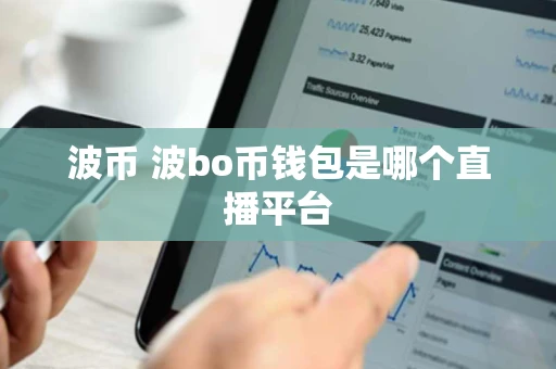 波币 波bo币钱包是哪个直播平台