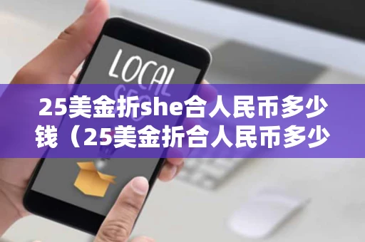 25美金折she合人民币多少钱（25美金折合人民币多少钱）